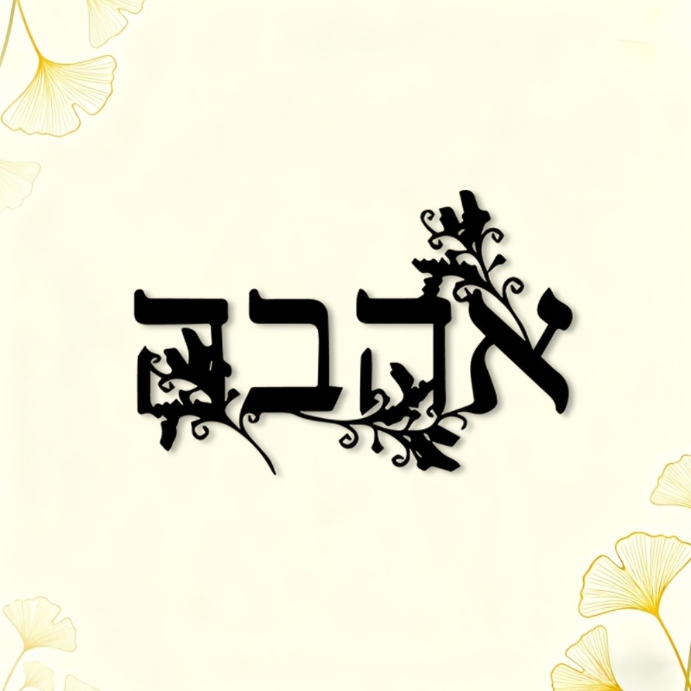 CIFBUY Hebrew Alphabet Metal W - Home Office For 评论和价格